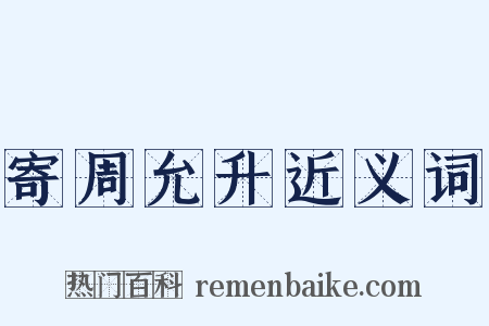 寄周允升近义词是什么意思的图片